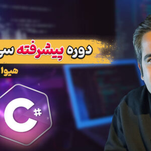 دوره پیشرفته سی شارپ